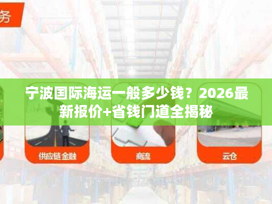 宁波国际海运一般多少钱？2026最新报价+省钱门道全揭秘