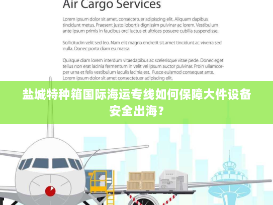 盐城特种箱国际海运专线如何保障大件设备安全出海? 盐城特种箱国际海运专线如何保障大件设备安全出海?