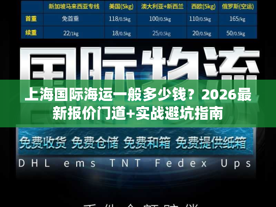 上海国际海运一般多少钱?2026最新报价门道+实战避坑指南 上海国际海运一般多少钱?2026最新报价门道+实战避坑指南