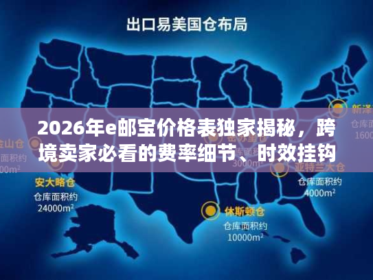 2026年e邮宝价格表独家揭秘，跨境卖家必看的费率细节、时效挂钩规则及省钱攻略