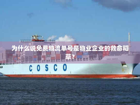 为什么说免费物流单号是物业企业的救命稻草? 为什么说免费物流单号是物业企业的救命稻草?