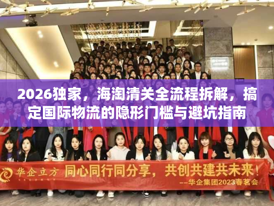 2026独家,海淘清关全流程拆解,搞定国际物流的隐形门槛与避坑指南 2026独家,海淘清关全流程拆解,搞定国际物流的隐形门槛与避坑指南