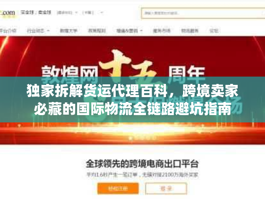 独家拆解货运代理百科，跨境卖家必藏的国际物流全链路避坑指南