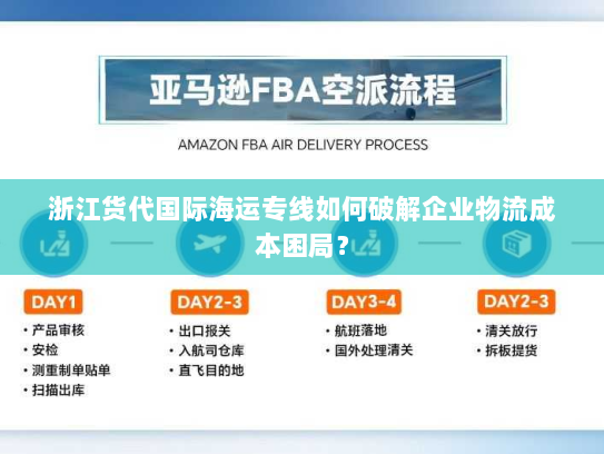 浙江货代国际海运专线如何破解企业物流成本困局? 浙江货代国际海运专线如何破解企业物流成本困局?