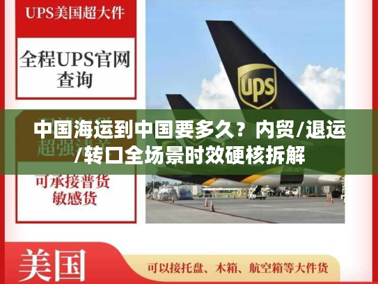 中国海运到中国要多久?内贸/退运/转口全场景时效硬核拆解 中国海运到中国要多久?内贸/退运/转口全场景时效硬核拆解