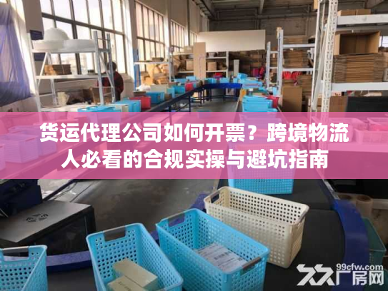 货运代理公司如何开票？跨境物流人必看的合规实操与避坑指南