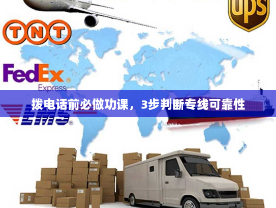 拨电话前必做功课,3步判断专线可靠性 拨电话前必做功课,3步判断专线可靠性