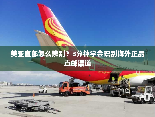 美亚直邮怎么辨别?3分钟学会识别海外正品直邮渠道 美亚直邮怎么辨别?3分钟学会识别海外正品直邮渠道