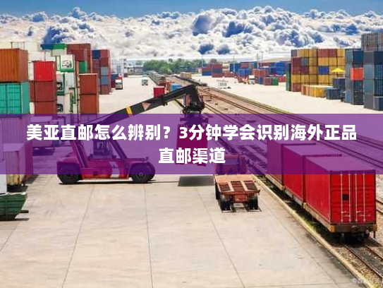 美亚直邮怎么辨别?3分钟学会识别海外正品直邮渠道 美亚直邮怎么辨别?3分钟学会识别海外正品直邮渠道