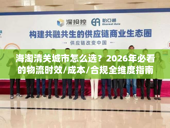 海淘清关城市怎么选？2026年必看的物流时效/成本/合规全维度指南