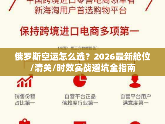 俄罗斯空运怎么选?2026最新舱位/清关/时效实战避坑全指南 俄罗斯空运怎么选?2026最新舱位/清关/时效实战避坑全指南