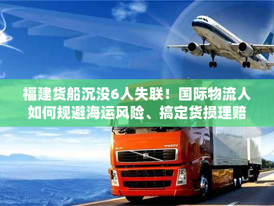 福建货船沉没6人失联!国际物流人如何规避海运风险、搞定货损理赔? 福建货船沉没6人失联!国际物流人如何规避海运风险、搞定货损理赔?