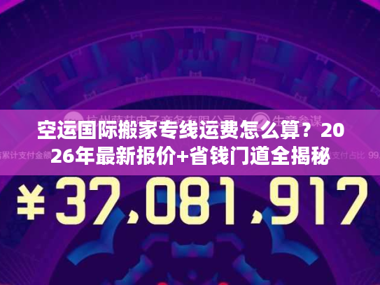 空运国际搬家专线运费怎么算？2026年最新报价+省钱门道全揭秘