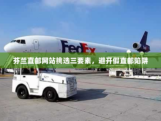 芬兰直邮网站挑选三要素,避开假直邮陷阱 芬兰直邮网站挑选三要素,避开假直邮陷阱