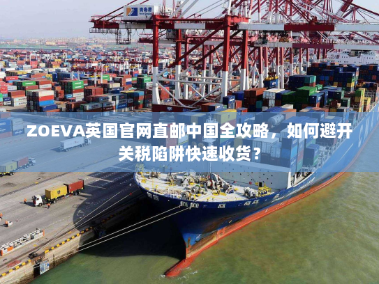 ZOEVA英国官网直邮中国全攻略,如何避开关税陷阱快速收货? ZOEVA英国官网直邮中国全攻略,如何避开关税陷阱快速收货?