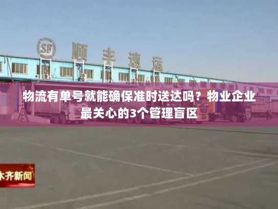 物流有单号就能确保准时送达吗？物业企业最关心的3个管理盲区