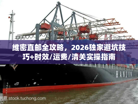 维密直邮全攻略,2026独家避坑技巧+时效/运费/清关实操指南 维密直邮全攻略,2026独家避坑技巧+时效/运费/清关实操指南