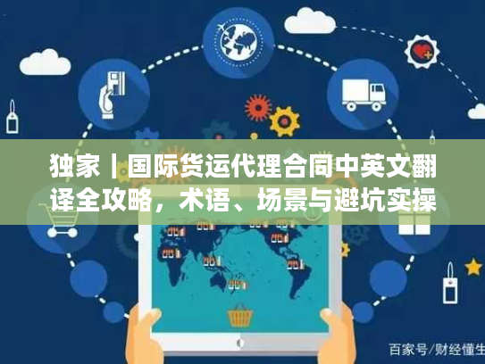 独家｜国际货运代理合同中英文翻译全攻略，术语、场景与避坑实操