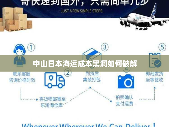 中山日本海运成本黑洞如何破解 中山日本海运成本黑洞如何破解