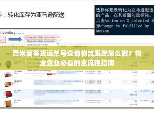 壹米滴答货运单号查询物流跟踪怎么做？物业企业必看的全流程指南