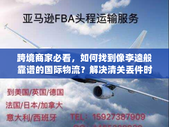 跨境商家必看，如何找到像李逵般靠谱的国际物流？解决清关丢件时效痛点