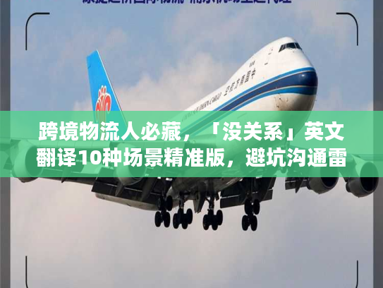 跨境物流人必藏，「没关系」英文翻译10种场景精准版，避坑沟通雷区