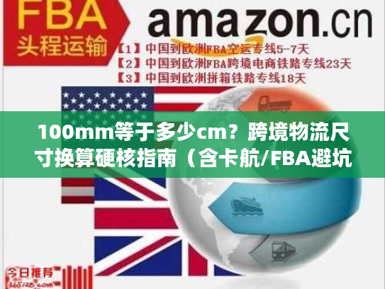 100mm等于多少cm？跨境物流尺寸换算硬核指南（含卡航/FBA避坑案例）