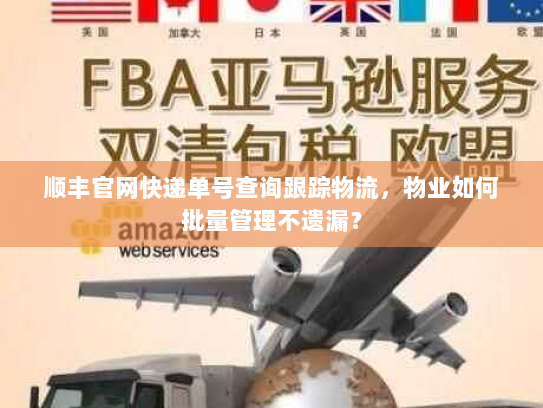 顺丰官网快递单号查询跟踪物流,物业如何批量管理不遗漏? 顺丰官网快递单号查询跟踪物流,物业如何批量管理不遗漏?