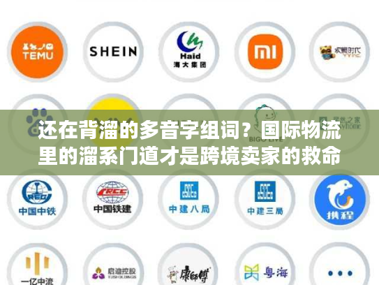 还在背溜的多音字组词？国际物流里的溜系门道才是跨境卖家的救命稻草