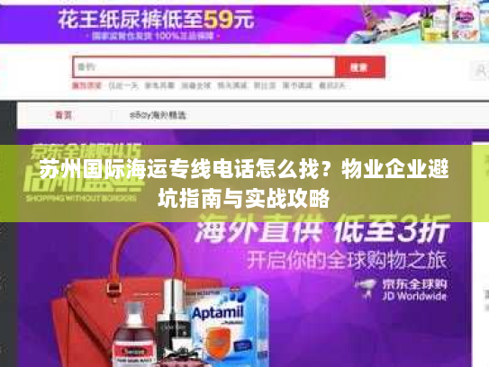 苏州国际海运专线电话怎么找？物业企业避坑指南与实战攻略
