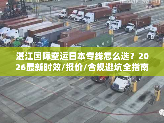 湛江国际空运日本专线怎么选？2026最新时效/报价/合规避坑全指南