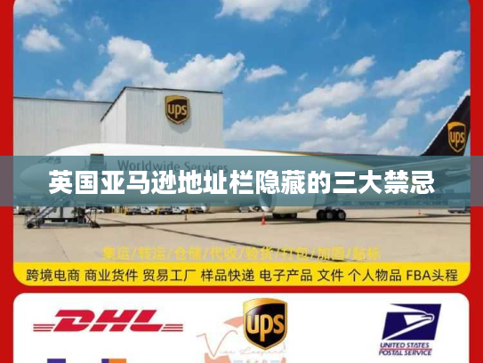 英国亚马逊地址栏隐藏的三大禁忌 英国亚马逊地址栏隐藏的三大禁忌