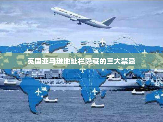 英国亚马逊地址栏隐藏的三大禁忌 英国亚马逊地址栏隐藏的三大禁忌