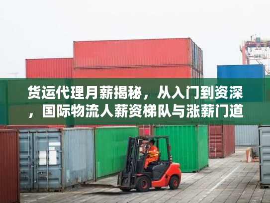 货运代理月薪揭秘，从入门到资深，国际物流人薪资梯队与涨薪门道
