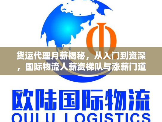 货运代理月薪揭秘，从入门到资深，国际物流人薪资梯队与涨薪门道