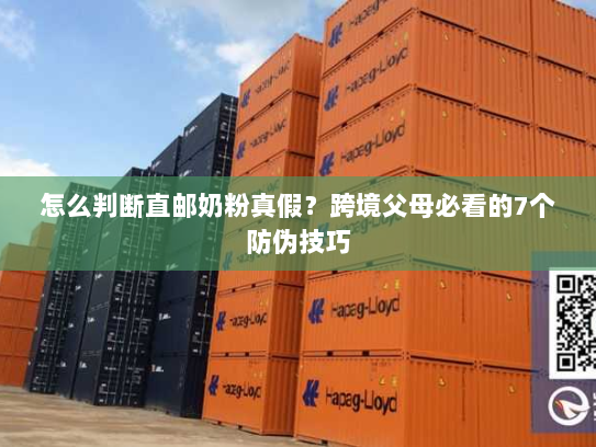 怎么判断直邮奶粉真假?跨境父母必看的7个防伪技巧 怎么判断直邮奶粉真假?跨境父母必看的7个防伪技巧