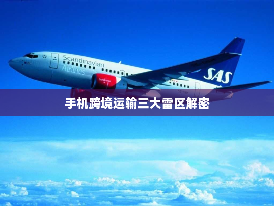 手机跨境运输三大雷区解密