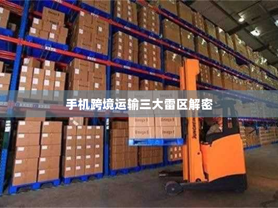 手机跨境运输三大雷区解密