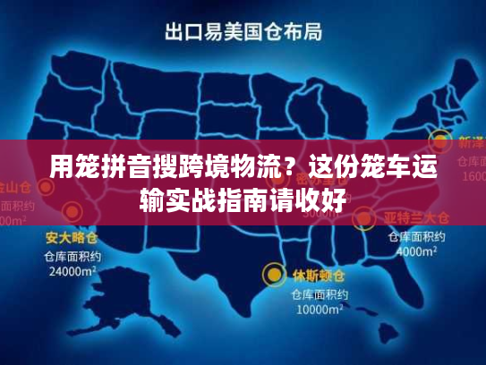 用笼拼音搜跨境物流？这份笼车运输实战指南请收好