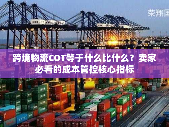 跨境物流COT等于什么比什么？卖家必看的成本管控核心指标