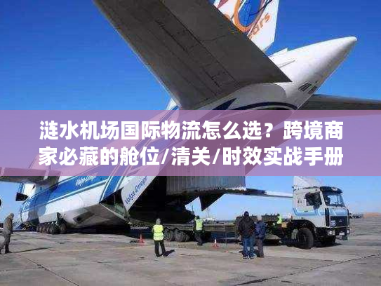 涟水机场国际物流怎么选？跨境商家必藏的舱位/清关/时效实战手册