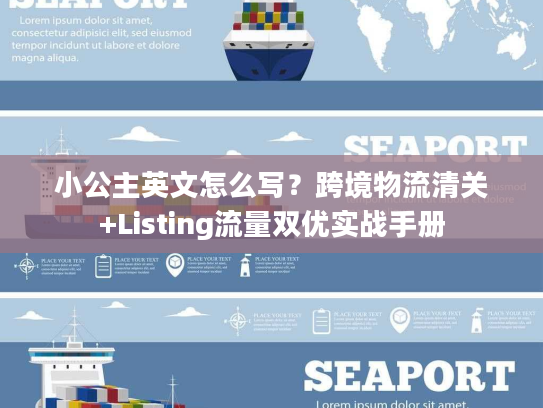 小公主英文怎么写?跨境物流清关+Listing流量双优实战手册 小公主英文怎么写?跨境物流清关+Listing流量双优实战手册