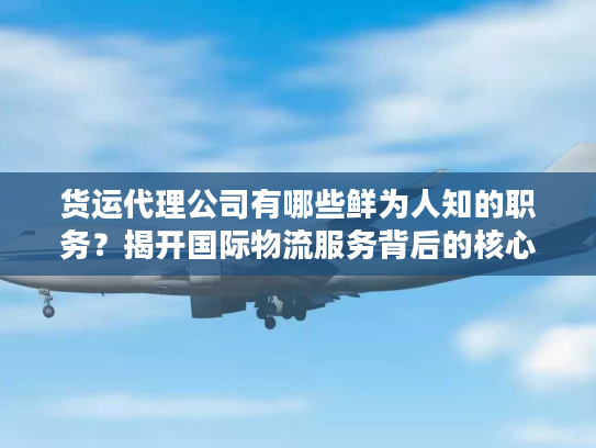 货运代理公司有哪些鲜为人知的职务？揭开国际物流服务背后的核心门道