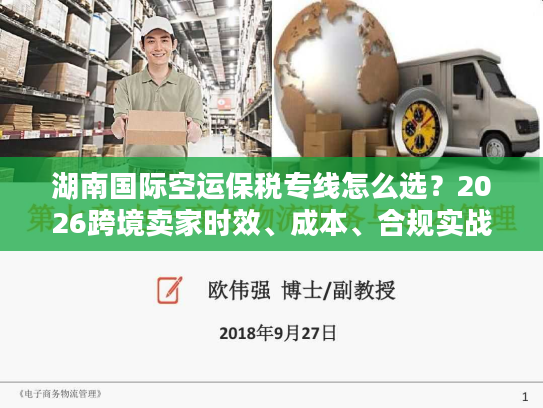 湖南国际空运保税专线怎么选？2026跨境卖家时效、成本、合规实战指南