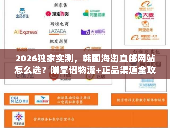 2026独家实测,韩国海淘直邮网站怎么选?附靠谱物流+正品渠道全攻略 2026独家实测,韩国海淘直邮网站怎么选?附靠谱物流+正品渠道全攻略