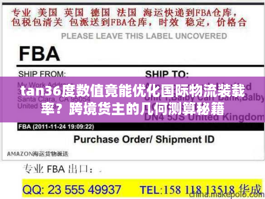 tan36度数值竟能优化国际物流装载率？跨境货主的几何测算秘籍