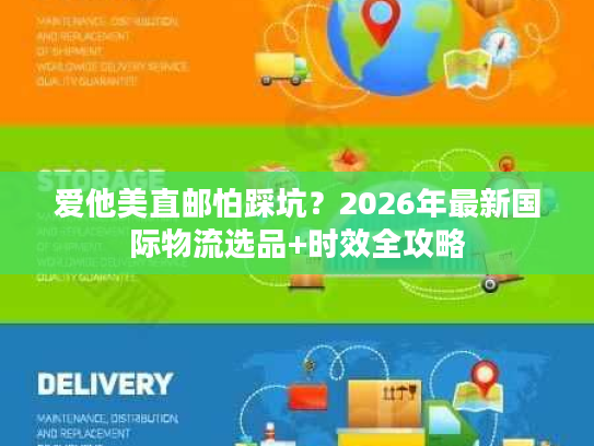 爱他美直邮怕踩坑?2026年最新国际物流选品+时效全攻略 爱他美直邮怕踩坑?2026年最新国际物流选品+时效全攻略