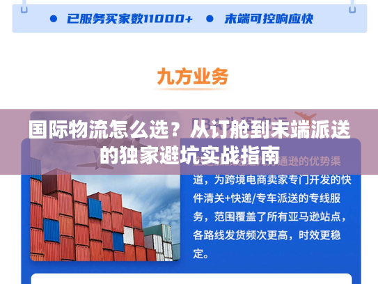 国际物流怎么选?从订舱到末端派送的独家避坑实战指南 国际物流怎么选?从订舱到末端派送的独家避坑实战指南