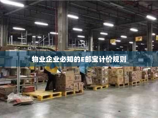 物业企业必知的E邮宝计价规则