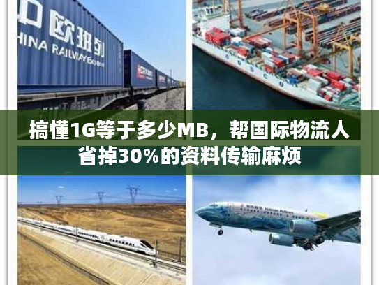 搞懂1G等于多少MB，帮国际物流人省掉30%的资料传输麻烦